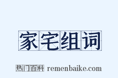 家宅组词是什么意思的图片